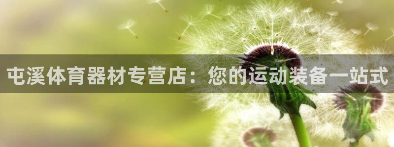 尊龙凯时有没有出不了款的情况：屯溪体育器材专营店：您的运动装